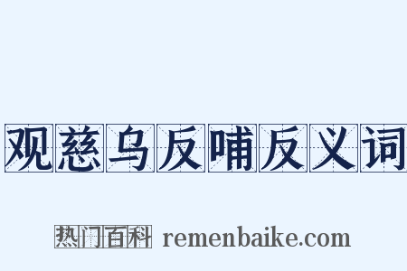观慈乌反哺反义词是什么意思的图片